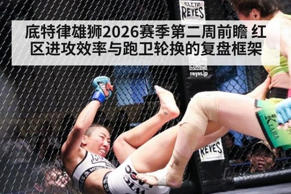 底特律雄狮2026赛季第二周前瞻 红区进攻效率与跑卫轮换的复盘框架