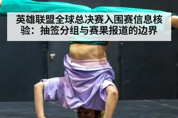 英雄联盟全球总决赛入围赛信息核验：抽签分组与赛果报道的边界