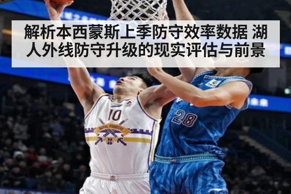 解析本西蒙斯上季防守效率数据 湖人外线防守升级的现实评估与前景