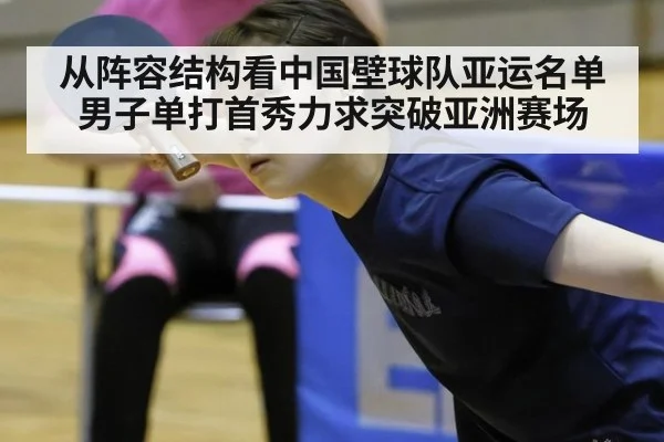 从阵容结构看中国壁球队亚运名单 男子单打首秀力求突破亚洲赛场