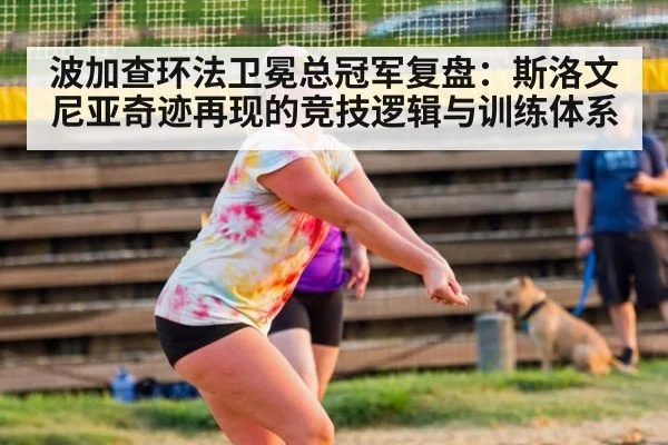波加查环法卫冕总冠军复盘:斯洛文尼亚奇迹再现的竞技逻辑与训练体系